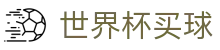 2026美加墨世界杯买球（中文）官方入口 - 夺冠热门深度解读
